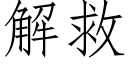 解救 (仿宋矢量字库)