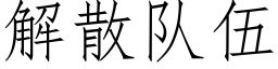 解散队伍 (仿宋矢量字库)