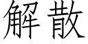 解散 (仿宋矢量字库)