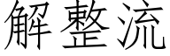 解整流 (仿宋矢量字庫)