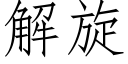 解旋 (仿宋矢量字库)