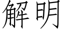 解明 (仿宋矢量字库)