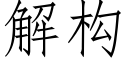 解構 (仿宋矢量字庫)