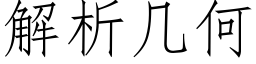 解析幾何 (仿宋矢量字庫)