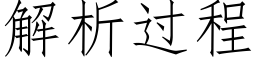 解析過程 (仿宋矢量字庫)