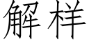 解樣 (仿宋矢量字庫)