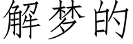 解梦的 (仿宋矢量字库)