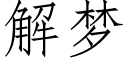 解梦 (仿宋矢量字库)