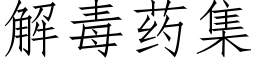 解毒药集 (仿宋矢量字库)