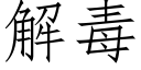 解毒 (仿宋矢量字庫)