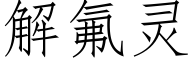 解氟灵 (仿宋矢量字库)