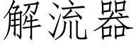 解流器 (仿宋矢量字庫)