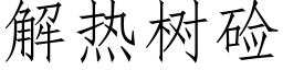 解熱樹鹼 (仿宋矢量字庫)