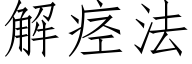 解痉法 (仿宋矢量字库)