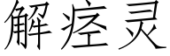 解痙靈 (仿宋矢量字庫)