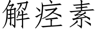 解痙素 (仿宋矢量字庫)