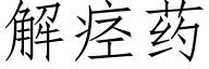 解痉药 (仿宋矢量字库)