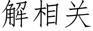 解相关 (仿宋矢量字库)