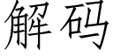 解碼 (仿宋矢量字庫)