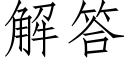 解答 (仿宋矢量字库)