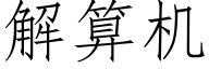 解算机 (仿宋矢量字库)