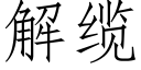 解纜 (仿宋矢量字庫)