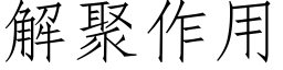 解聚作用 (仿宋矢量字库)