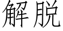 解脫 (仿宋矢量字庫)