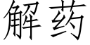 解藥 (仿宋矢量字庫)