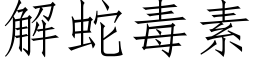 解蛇毒素 (仿宋矢量字庫)