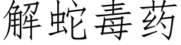 解蛇毒藥 (仿宋矢量字庫)