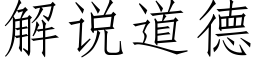 解說道德 (仿宋矢量字庫)