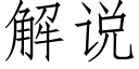 解说 (仿宋矢量字库)