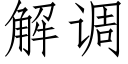 解调 (仿宋矢量字库)