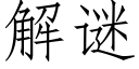 解謎 (仿宋矢量字庫)