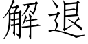 解退 (仿宋矢量字庫)