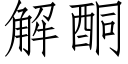 解酮 (仿宋矢量字庫)