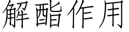 解酯作用 (仿宋矢量字庫)