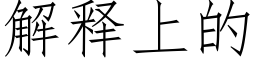 解釋上的 (仿宋矢量字庫)