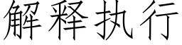 解釋執行 (仿宋矢量字庫)