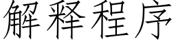 解释程序 (仿宋矢量字库)