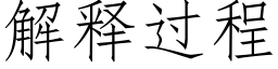 解釋過程 (仿宋矢量字庫)