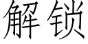 解锁 (仿宋矢量字库)