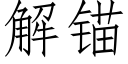 解锚 (仿宋矢量字库)