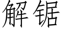 解锯 (仿宋矢量字库)