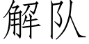 解隊 (仿宋矢量字庫)