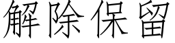 解除保留 (仿宋矢量字庫)