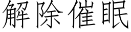 解除催眠 (仿宋矢量字庫)