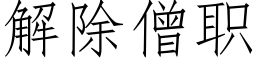 解除僧職 (仿宋矢量字庫)