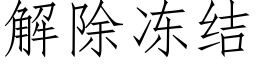 解除凍結 (仿宋矢量字庫)